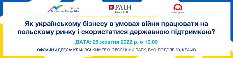 Jak biznes ukraiński w warunkach wojny może prowadzić działalność na rynku polskim і skorzystać z dostępnego wsparcia